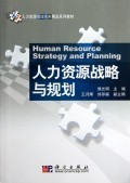人力資源戰(zhàn)略與規(guī)劃 企業(yè)持續(xù)發(fā)展的核心驅動力