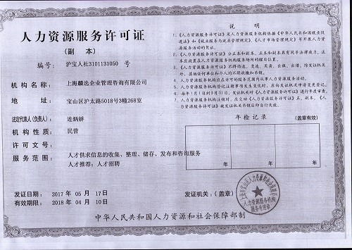 上海人力資源服務公司辦理人力資源許可證全攻略
